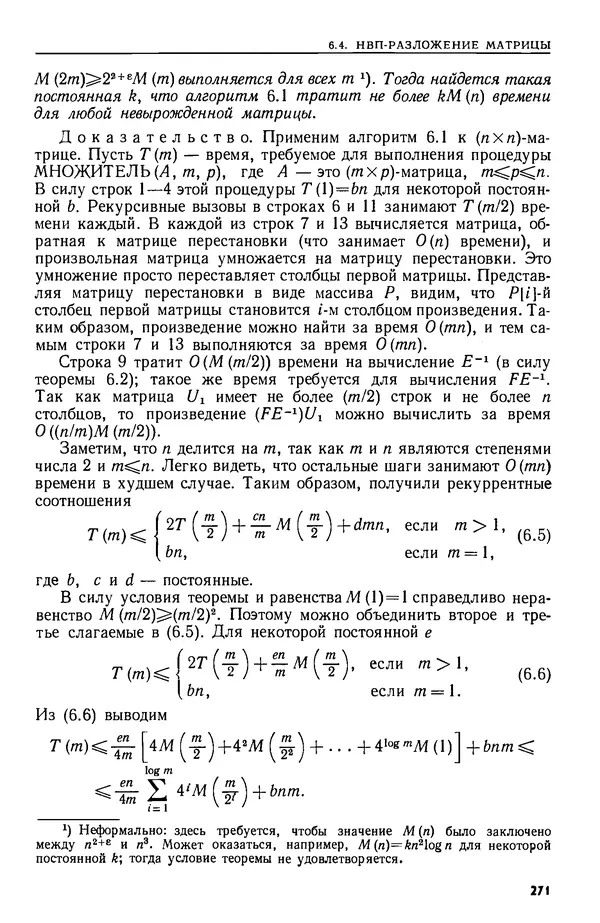 КулЛиб. А.  Ахо - Построение и анализ вычислительных алгоритмов. Страница № 272
