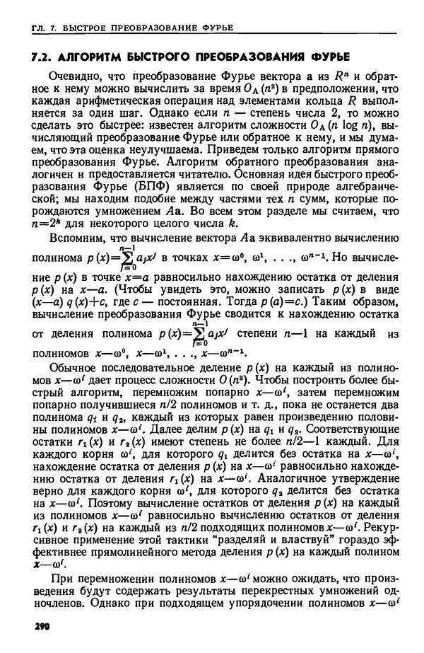 КулЛиб. А.  Ахо - Построение и анализ вычислительных алгоритмов. Страница № 291