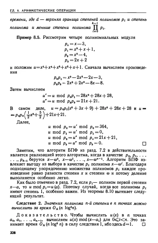 КулЛиб. А.  Ахо - Построение и анализ вычислительных алгоритмов. Страница № 329