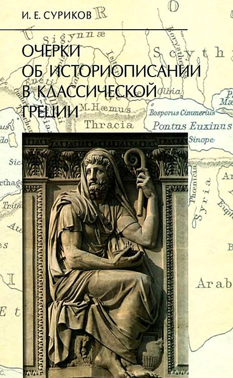Очерки об историописании в классической Греции (fb2)