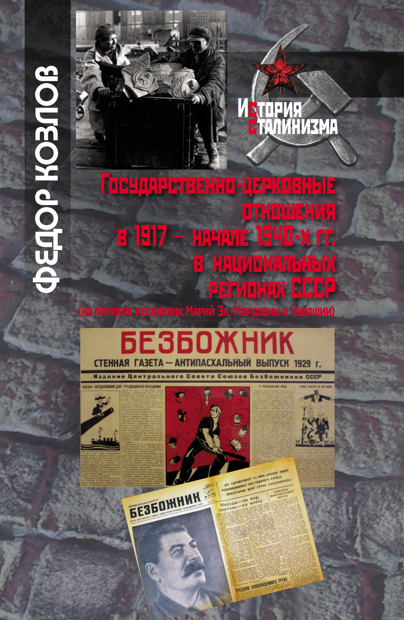 Государственно-церковные отношения в 1917 – начале 1940-х гг. в национальных регионах СССР (fb2)