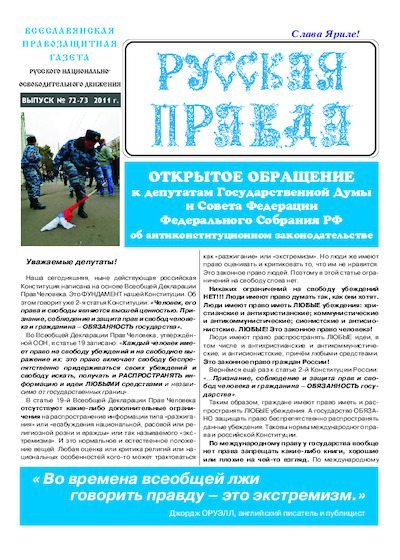 Русская Правда. Выпуск №72-73 (pdf)