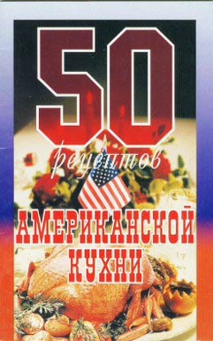 50 рецептов американской кухни (fb2)