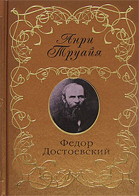 Федор Достоевский (fb2)