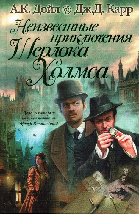 Неизвестные приключения Шерлока Холмса (fb2)