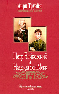 Петр Чайковский и Надежда фон Мекк (fb2)