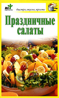 Праздничные салаты (fb2)