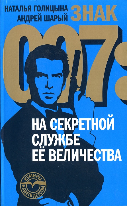Знак 007: На секретной службе Ее Величества (fb2)