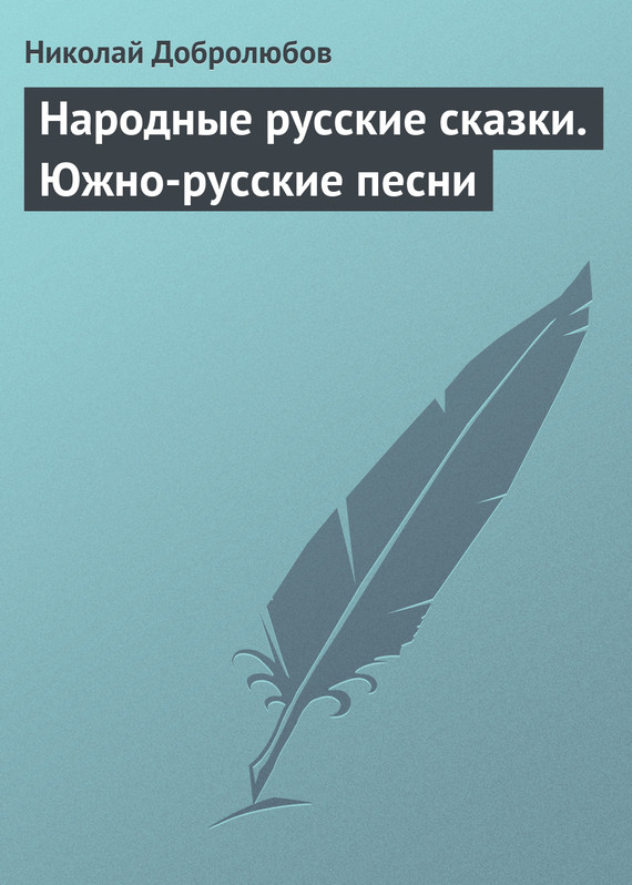 Народные русские сказки. Южно-русские песни (fb2)