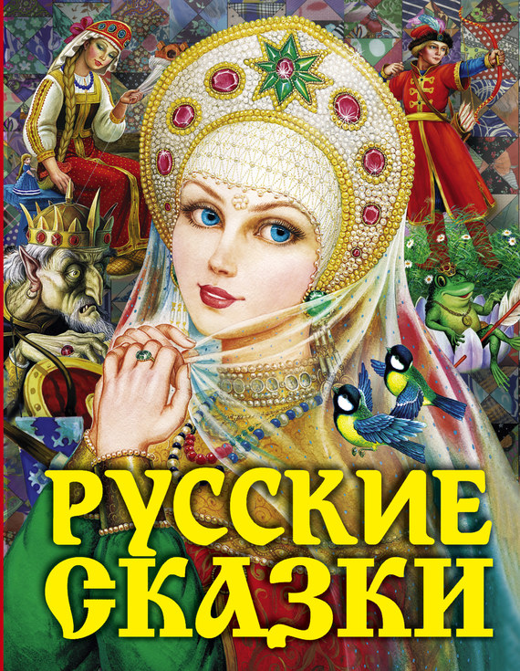 Русские сказки (fb2)