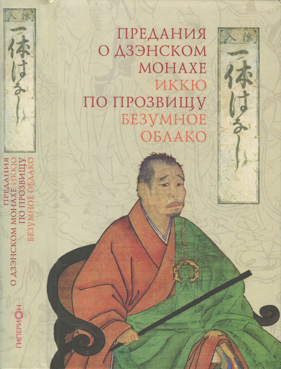 Предания о дзэнском монахе Иккю по прозвищу «Безумное Облако» (fb2)