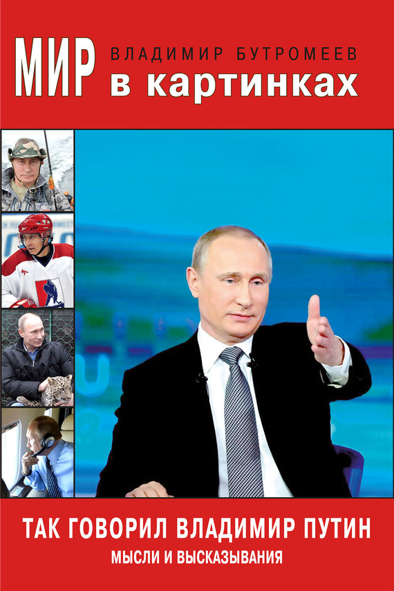Так говорил Владимир Путин. Мысли и высказывания (fb2)