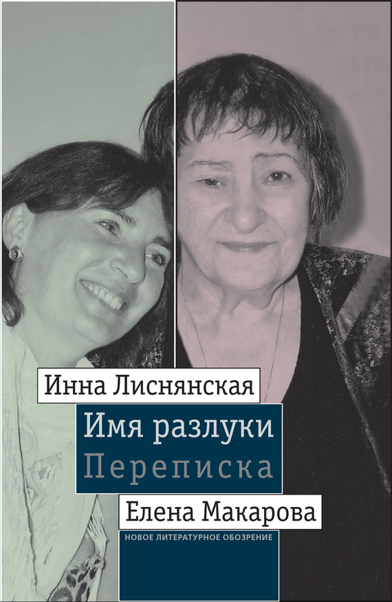 Имя разлуки: Переписка Инны Лиснянской и Елены Макаровой (fb2)