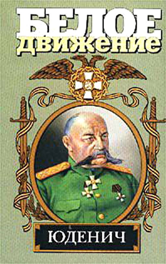 Генерал Юденич (fb2)