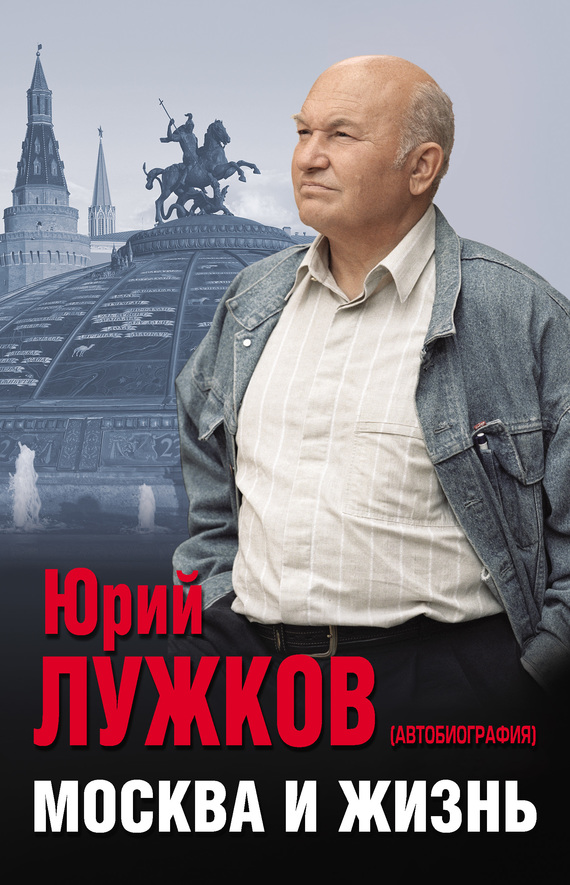 Москва и жизнь (fb2)