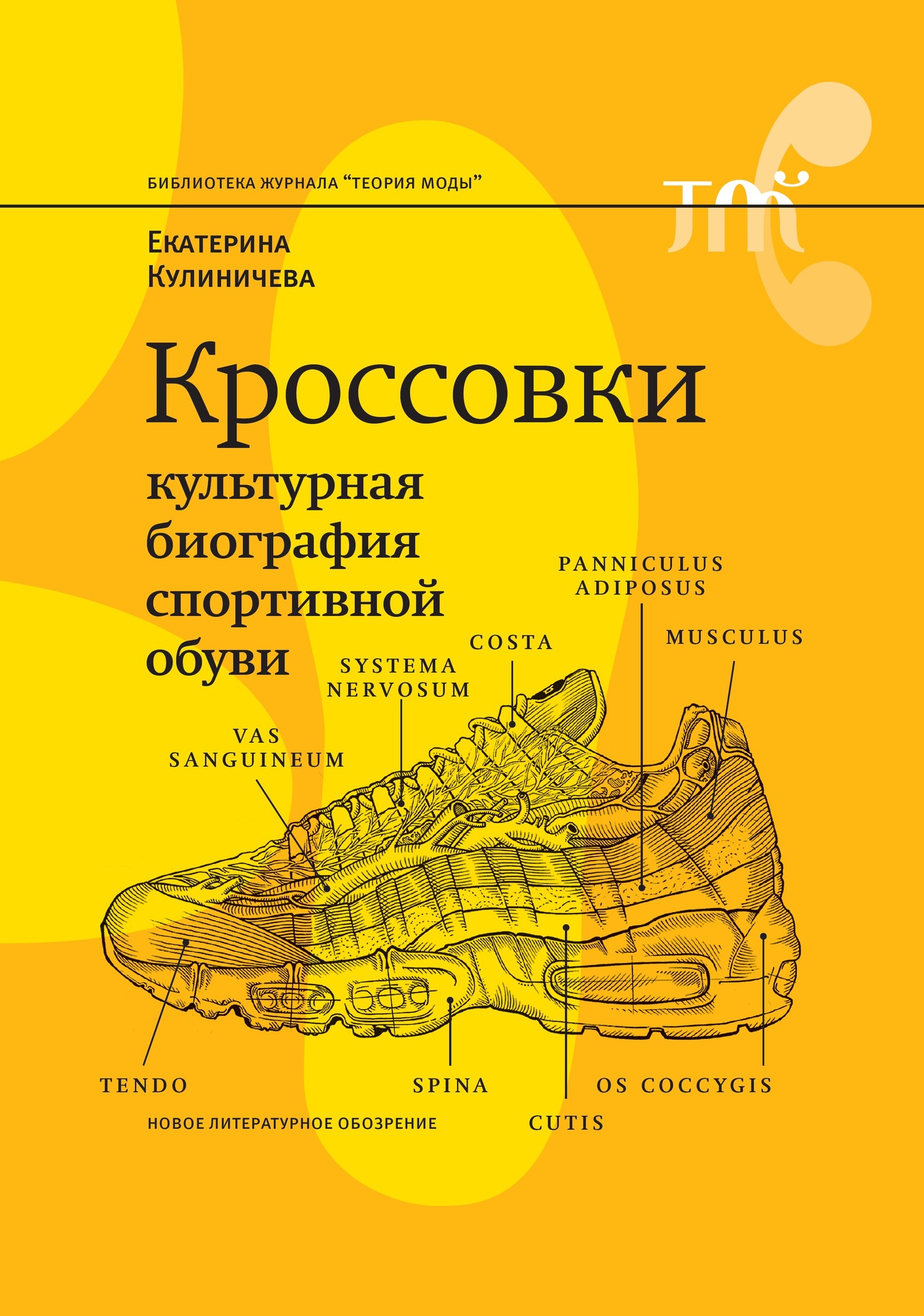 Кроссовки. Культурная биография спортивной обуви (fb2)