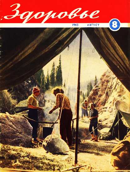 Журнал "Здоровье" №8 (104) 1963 (fb2)