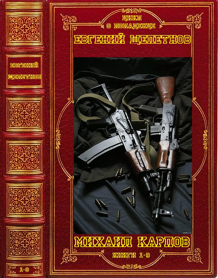 Цикл романов "Михаил Карпов". Компиляция. Книги 1-9 (fb2)