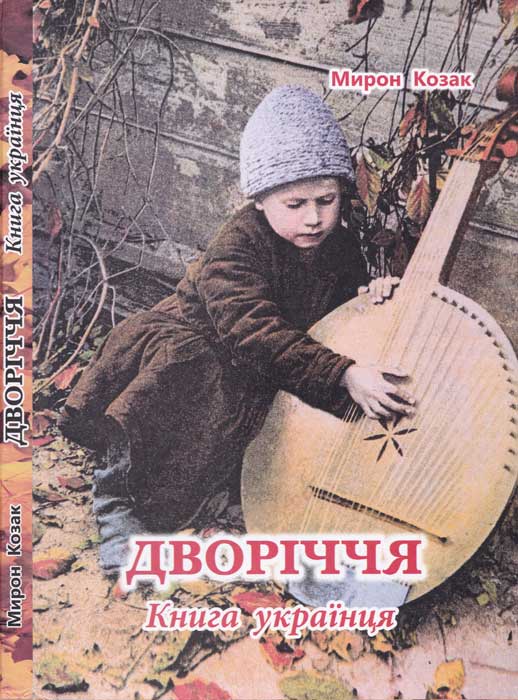 Дворіччя. Книга українця (fb2)