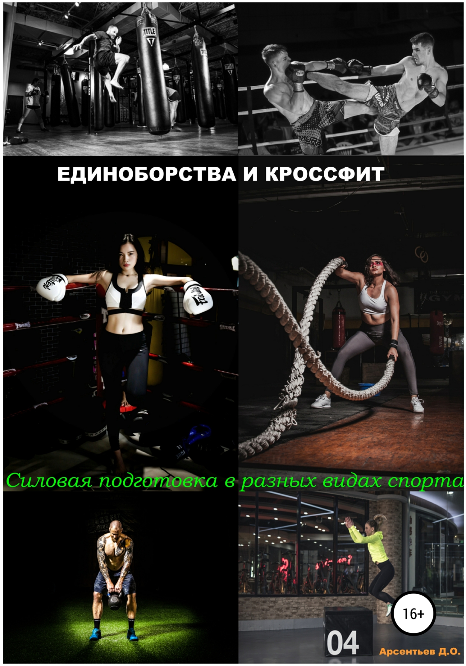 Единоборства и кроссфит. Силовая подготовка в разных видах спорта (fb2)
