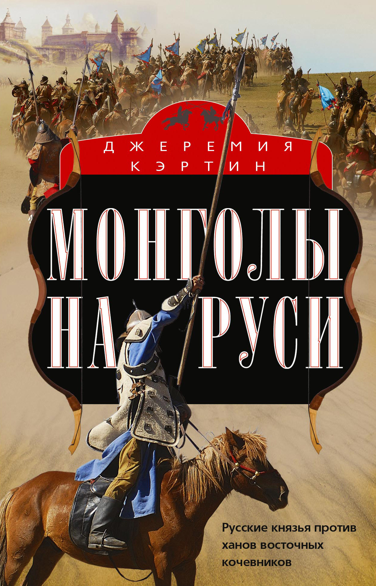 Монголы на Руси. Русские князья против ханов восточных кочевников (fb2)