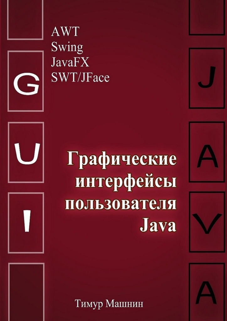 Графические интерфейсы пользователя Java (fb2)