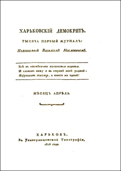 Харьковский Демокрит. 1816. № 4, апрель (pdf)