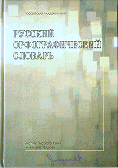 Русский орфографический словарь (fb2)