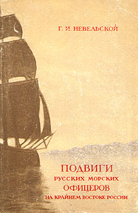 Подвиги русских морских офицеров на крайнем востоке России (1849-1855 г.) (fb2)