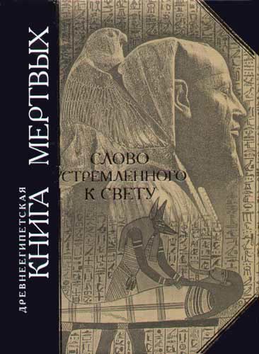 Древнеегипетская книга мертвых. Слово устремленного к Свету (fb2)