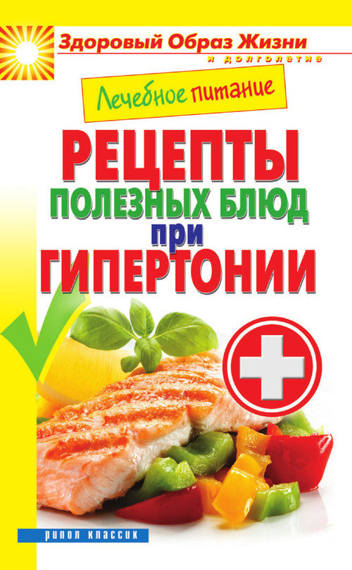 Лечебное питание. Рецепты полезных блюд при гипертонии (fb2)