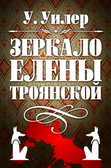 Зеркало Елены Троянской (fb2)