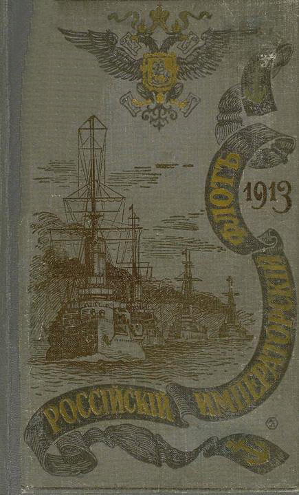 РОССІЙСКІЙ ИМПЕРАТОРСКІЙ ФЛОТЪ. 1913 г. (fb2)