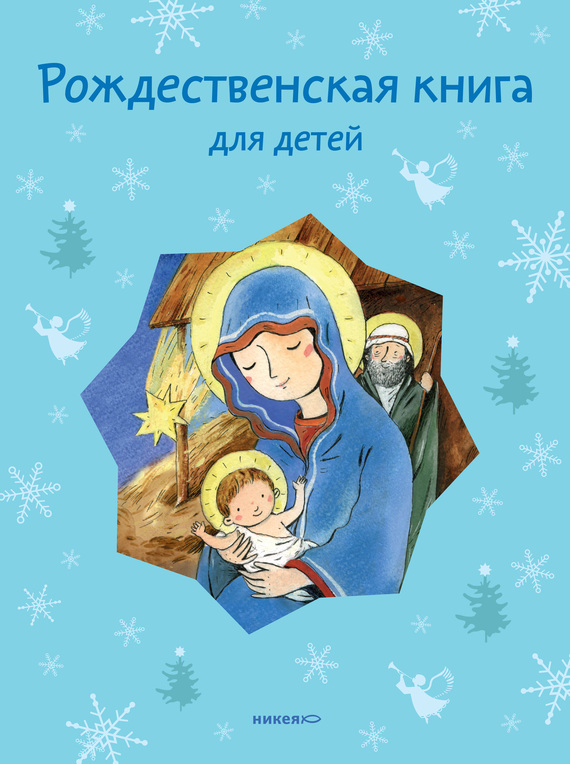 Рождественская книга для детей (сборник) (fb2)