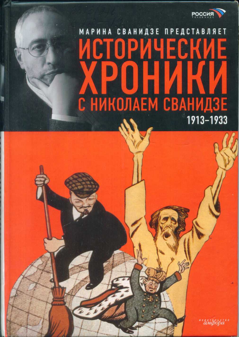 Исторические хроники с Николаем Сванидзе. Книга 1. 1913-1933 (fb2)
