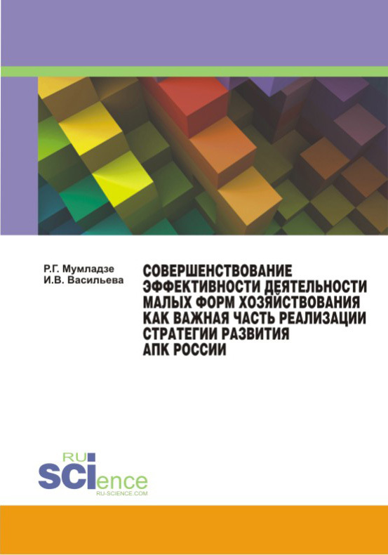 Совершенствование эффективности деятельности малых форм хозяйствования как важная часть реализации стратегии развития АПК России (fb2)