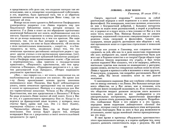 КулЛиб. Готфрид Вильгельм Лейбниц - Сочинения в четырех томах.  Том 2. Страница № 306