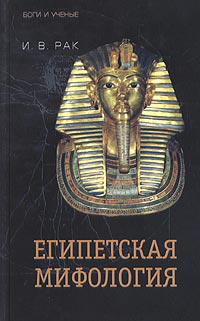 Египетская мифология (fb2)