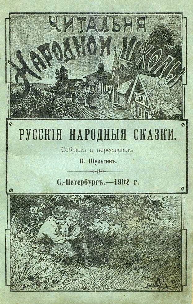 Русскія народныя сказки (fb2)