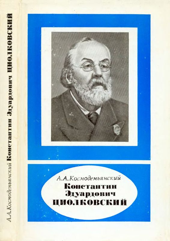 Константин Эдуардович Циолковский (1857—1935).— 2-е изд., перераб. и доп. (djvu)