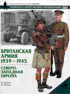 Британская армия. 1939—1945. Северо-Западная Европа (fb2)