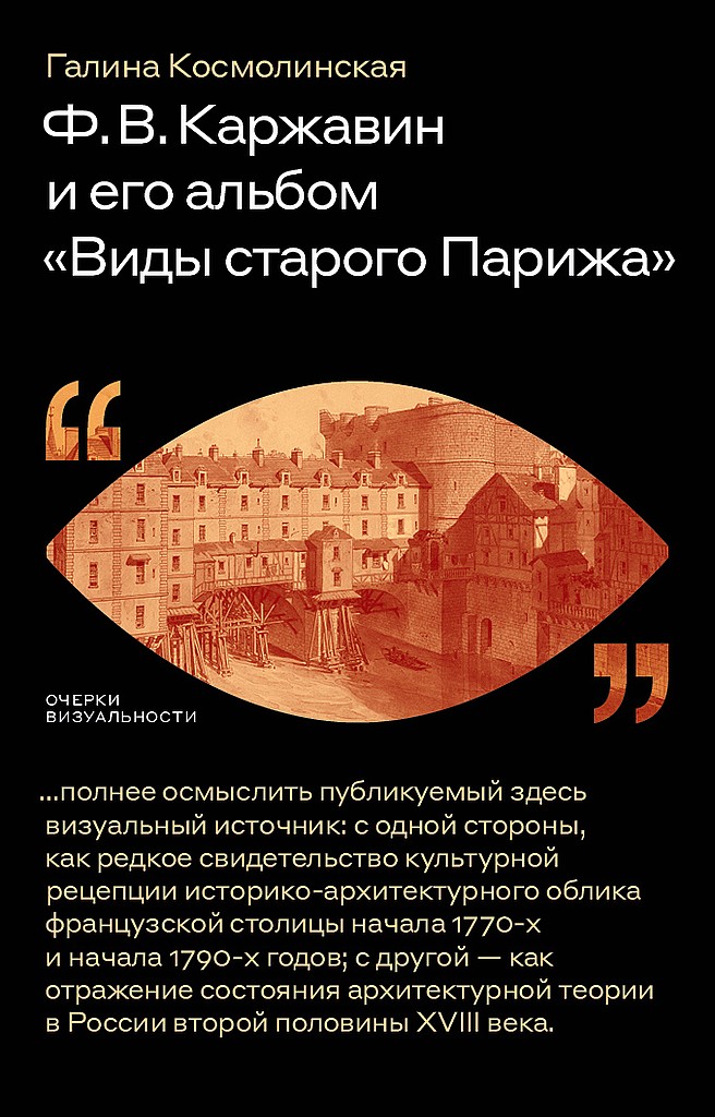 Ф. В. Каржавин и его альбом «Виды старого Парижа» (fb2)