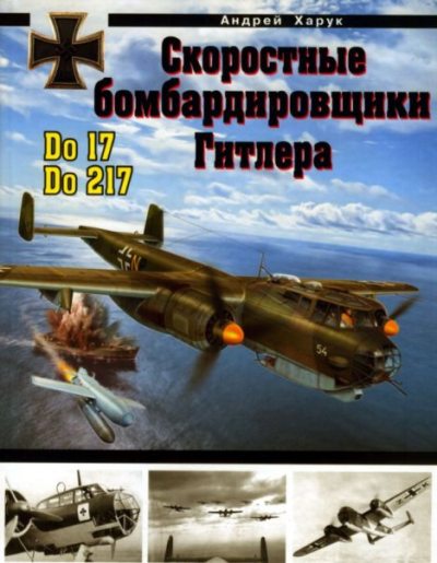 Скоростные бомбардировщики Гитлера Do 17 и Do 217 (pdf)