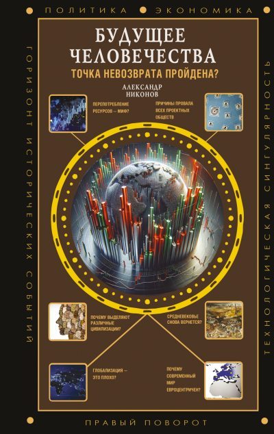 Будущее человечества. Точка невозврата пройдена? (fb2)