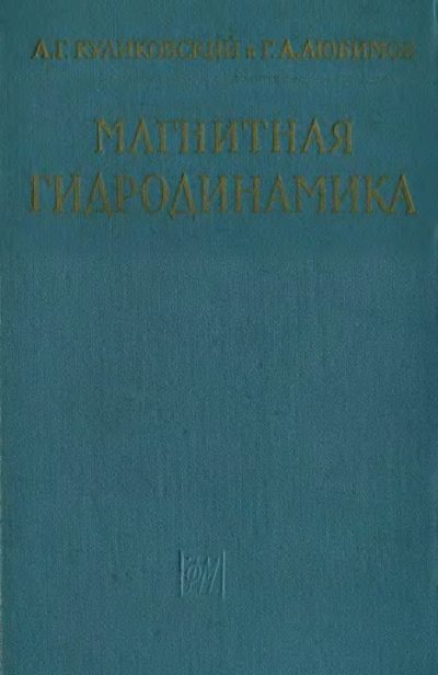Магнитная гидродинамика (djvu)