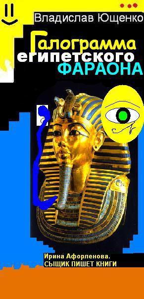 Галограмма египетского фараона (СИ) (fb2)