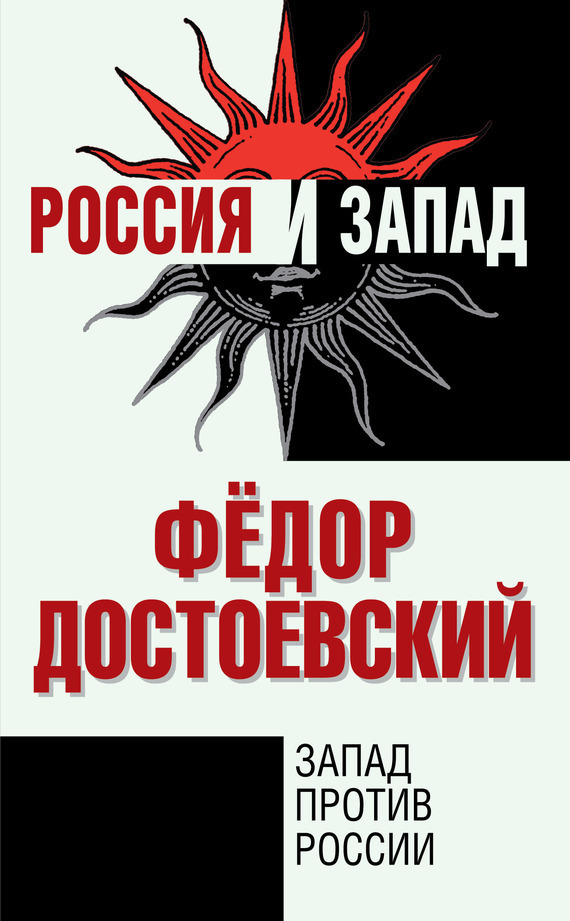 Запад против России (fb2)