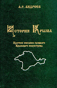 История Крыма (fb2)