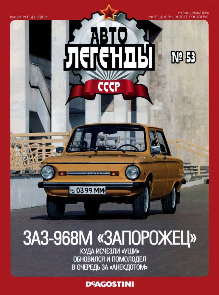 ЗАЗ-968М «Запорожец». Журнал «Автолегенды СССР». Иллюстрация 31