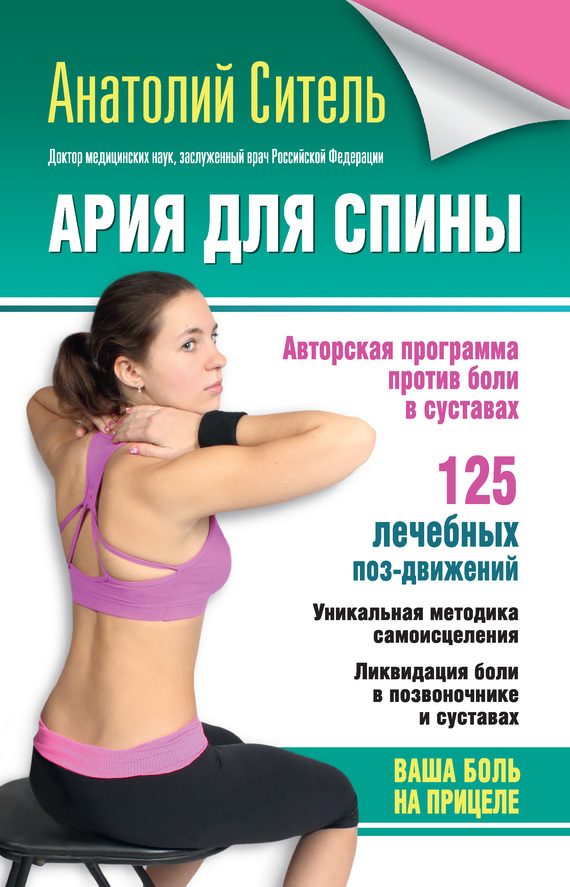 Ария для спины. Авторская программа против боли в суставах (fb2)